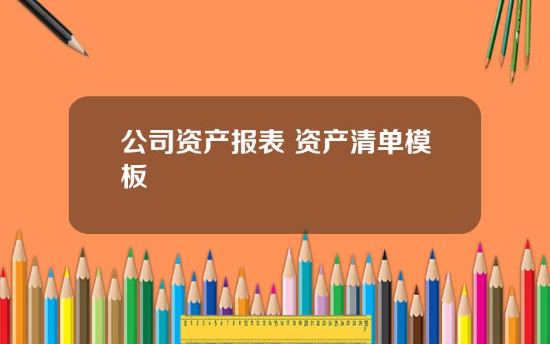 公司资产报表 资产清单模板